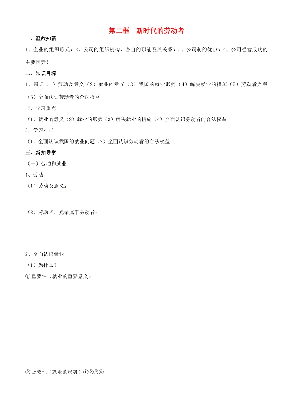高中政治 经济生活 第五课 第二框 新时代的劳动者学案 新人教版必修1-新人教版高一必修1政治学案_第1页