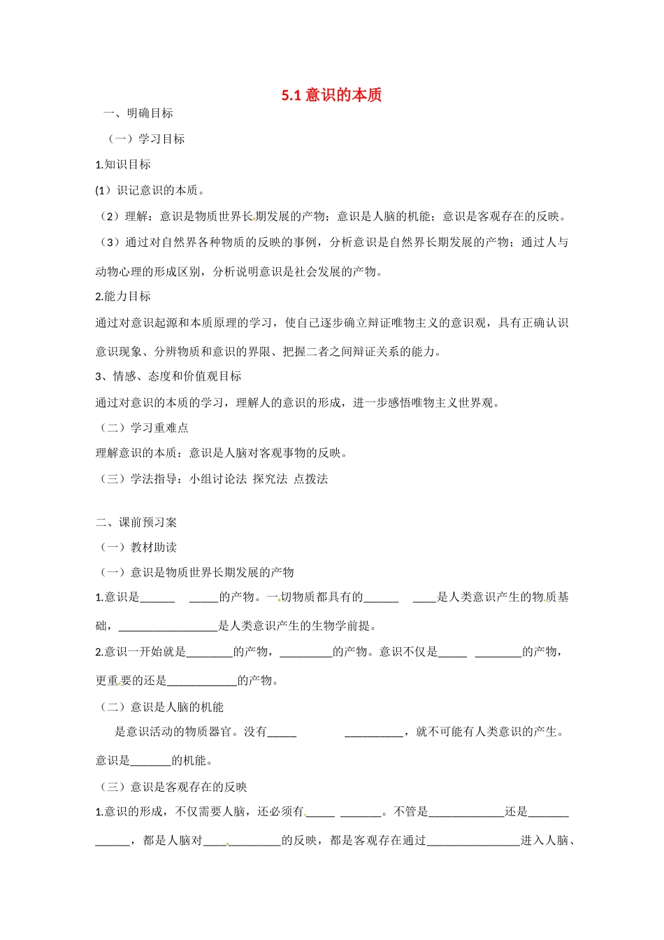 高中政治《生活与哲学》5.1意识的本质导学案 新人教版必修4-新人教版高二必修4政治学案_第1页