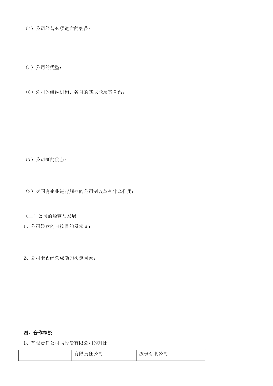 高中政治 经济生活 第五课 第一框 公司的经营学案 新人教版必修1-新人教版高一必修1政治学案_第2页