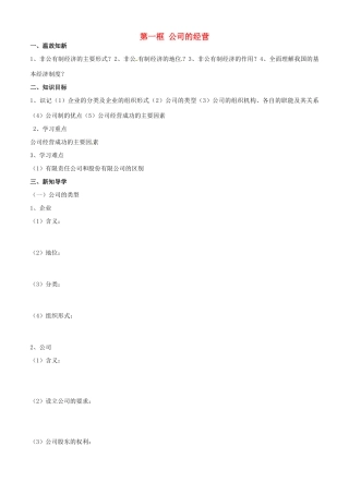 高中政治 经济生活 第五课 第一框 公司的经营学案 新人教版必修1-新人教版高一必修1政治学案