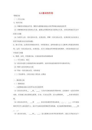 高中政治《生活与哲学》5.2意识的作用导学案 新人教版必修4-新人教版高二必修4政治学案