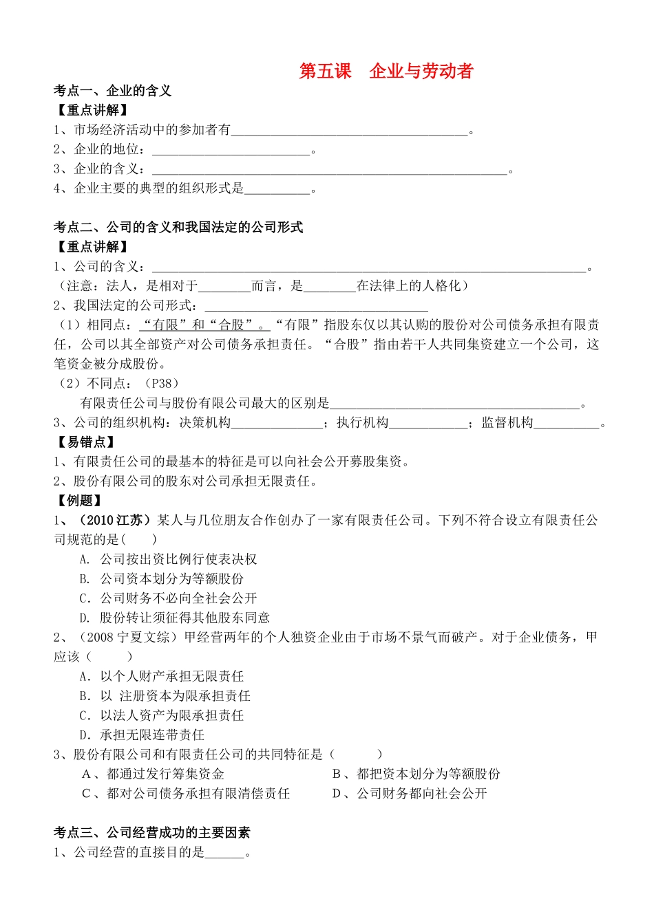 高中政治 经济生活 第五课 企业与劳动者复习教学案 新人教版必修1_第1页