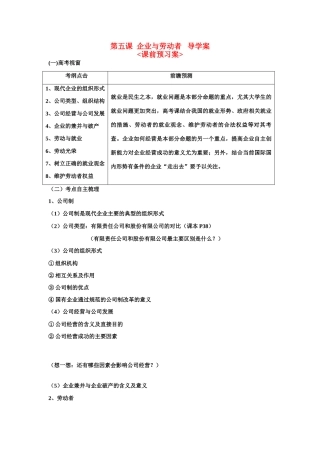 高中政治 经济生活 第五课企业与劳动者复习学案 新人教版必修1