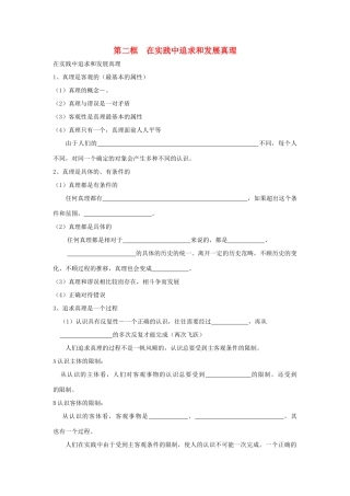 高中政治《在实践中追求和发展真理》学案5 新人教版必修4