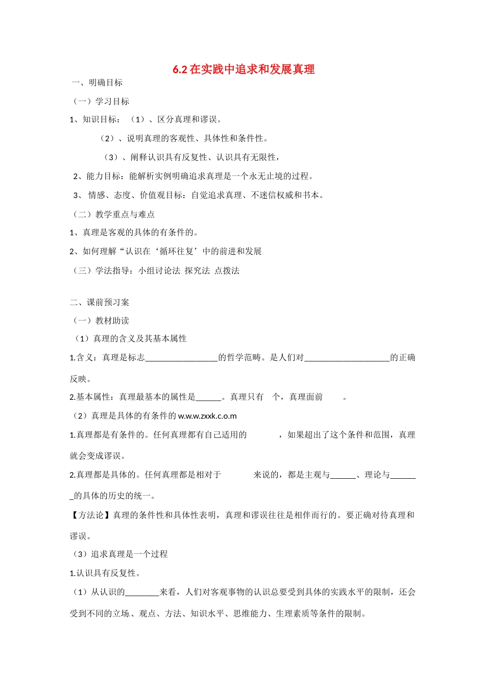 高中政治《生活与哲学》6.2在实践中追求和发展真理导学案 新人教版必修4-新人教版高二必修4政治学案_第1页