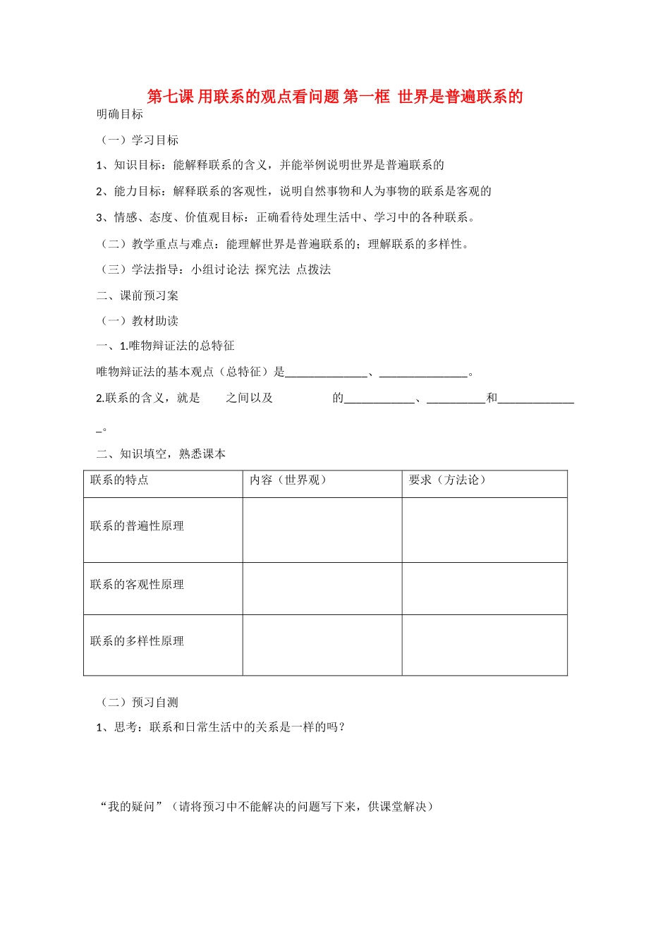 高中政治《生活与哲学》7.1世界是普遍联系的导学案 新人教版必修4-新人教版高二必修4政治学案_第1页