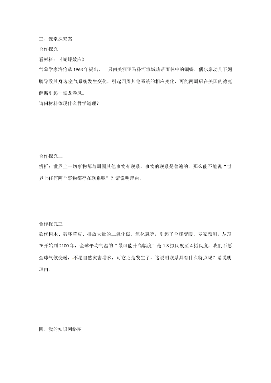 高中政治《生活与哲学》7.1世界是普遍联系的导学案 新人教版必修4-新人教版高二必修4政治学案_第2页