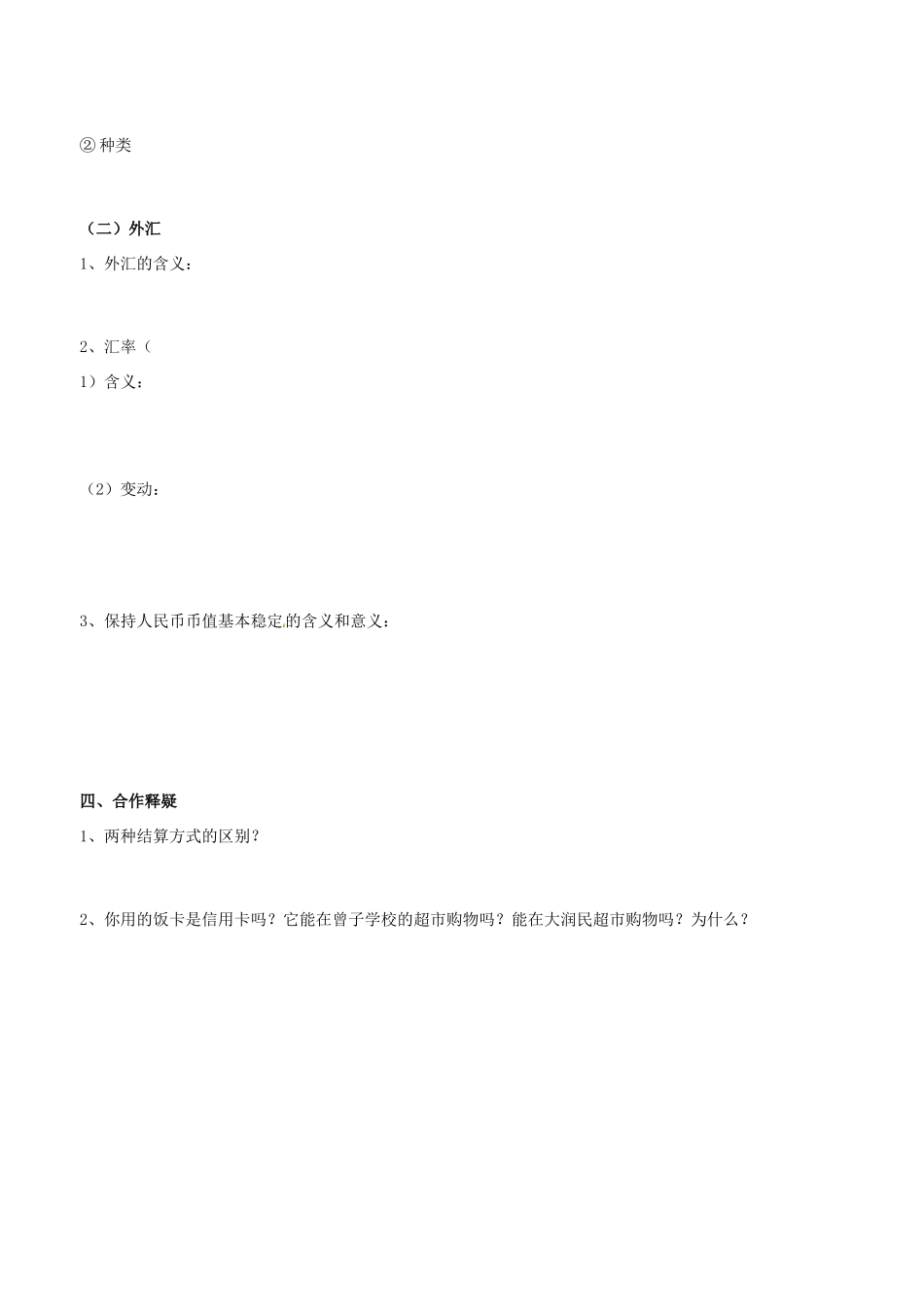 高中政治 经济生活 第一课 第二框 信用工具和外汇学案 新人教版必修1-新人教版高一必修1政治学案_第2页