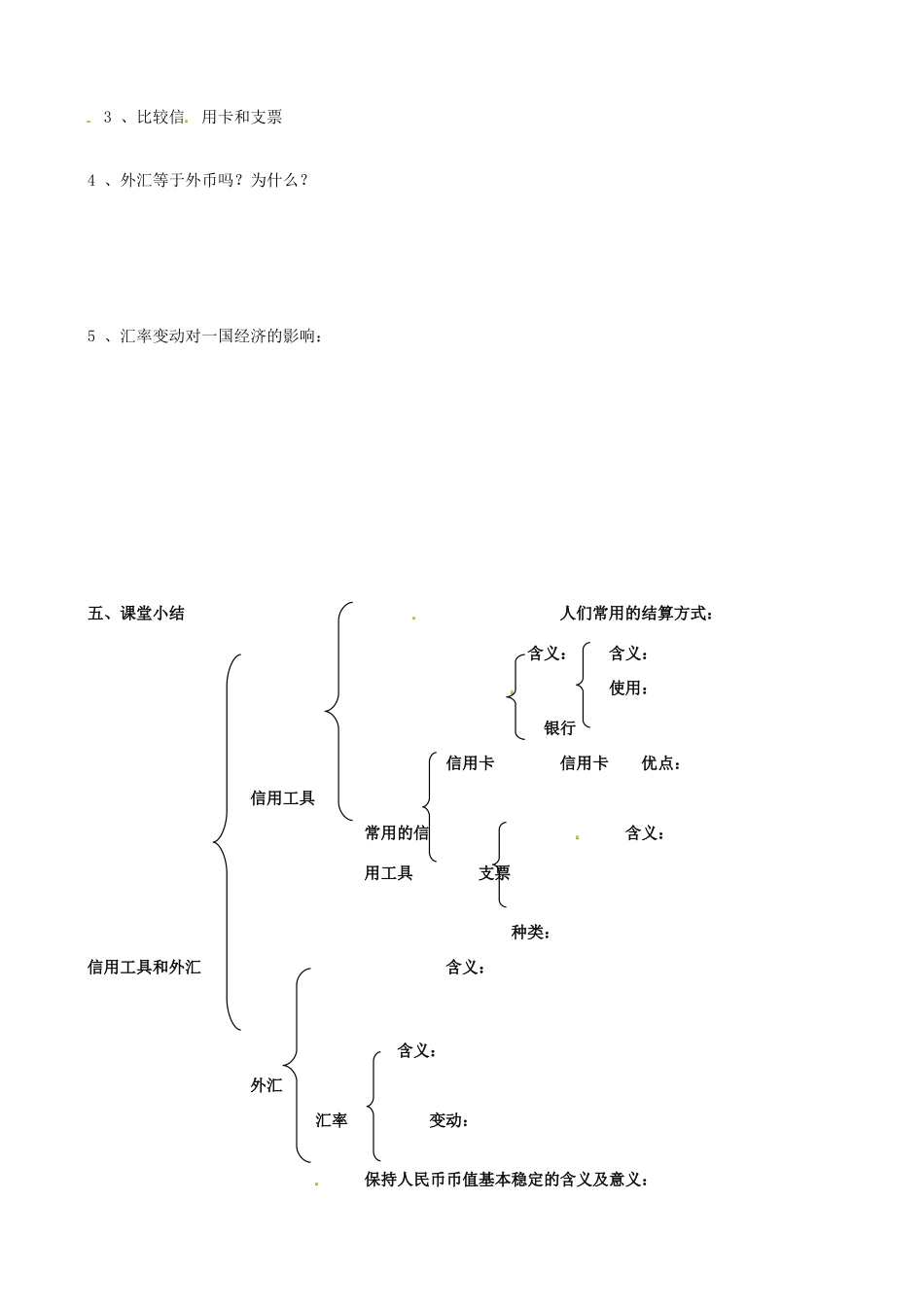 高中政治 经济生活 第一课 第二框 信用工具和外汇学案 新人教版必修1-新人教版高一必修1政治学案_第3页