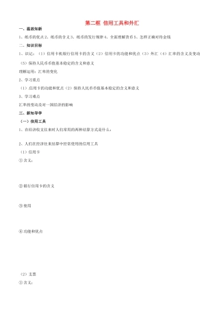 高中政治 经济生活 第一课 第二框 信用工具和外汇学案 新人教版必修1-新人教版高一必修1政治学案