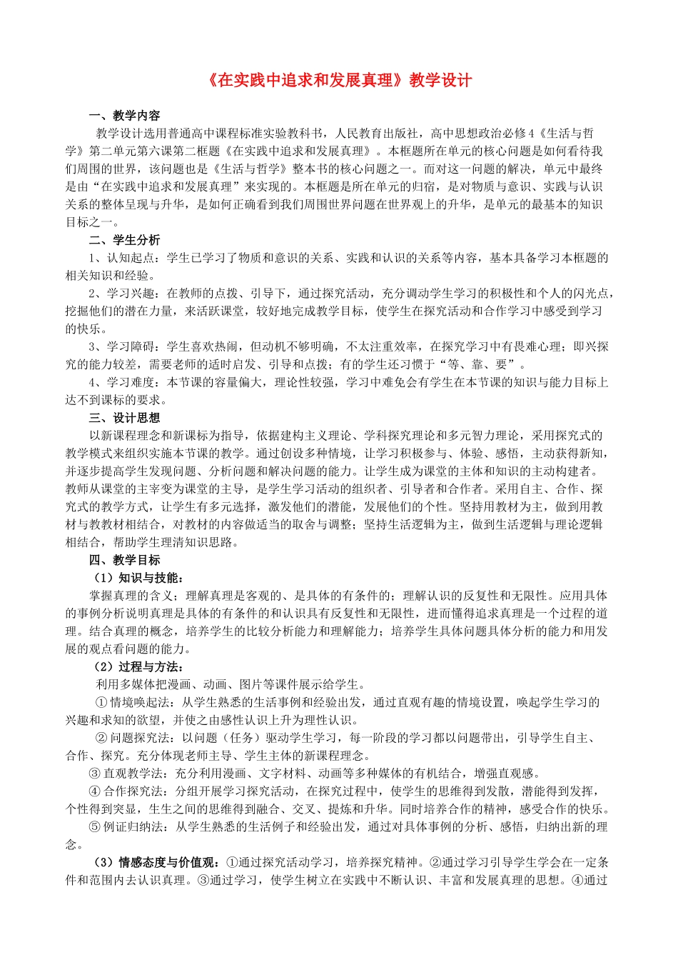高中政治《在实践中追求和发展真理》学案10 新人教版必修4_第1页