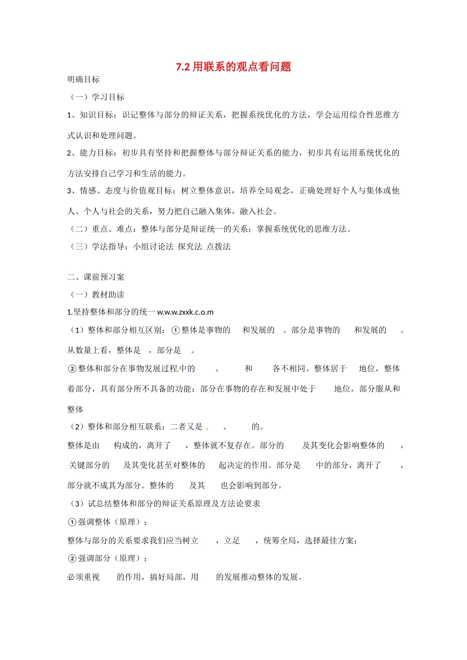 高中政治《生活与哲学》7.2用联系的观点看问题导学案 新人教版必修4-新人教版高二必修4政治学案_第1页