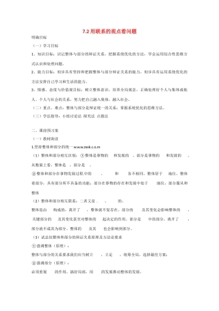 高中政治《生活与哲学》7.2用联系的观点看问题导学案 新人教版必修4-新人教版高二必修4政治学案