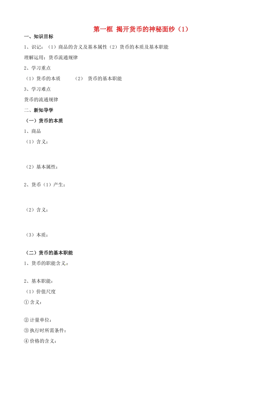 高中政治 经济生活 第一课 第一框 揭开货币的神秘面纱（1）学案 新人教版必修1-新人教版高一必修1政治学案_第1页