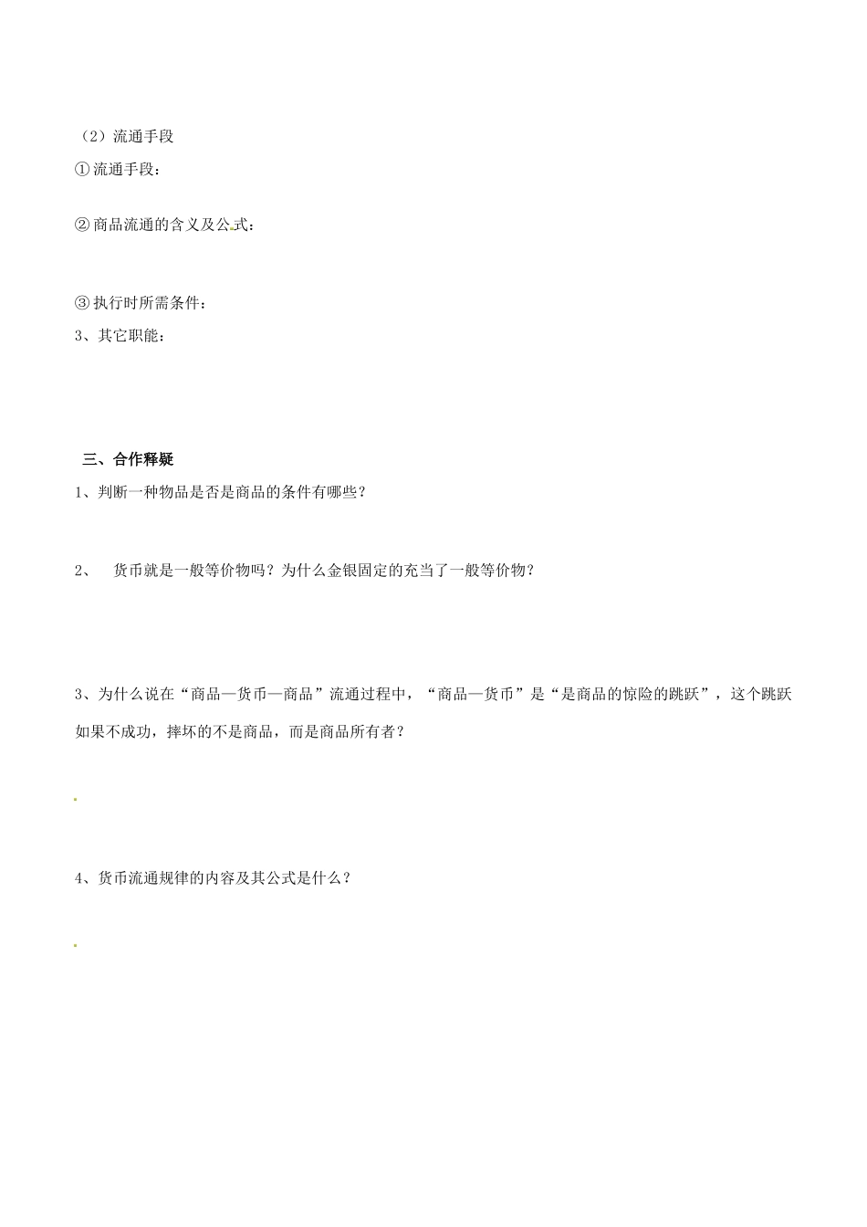 高中政治 经济生活 第一课 第一框 揭开货币的神秘面纱（1）学案 新人教版必修1-新人教版高一必修1政治学案_第2页