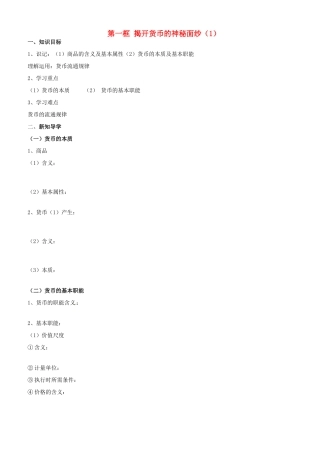高中政治 经济生活 第一课 第一框 揭开货币的神秘面纱（1）学案 新人教版必修1-新人教版高一必修1政治学案