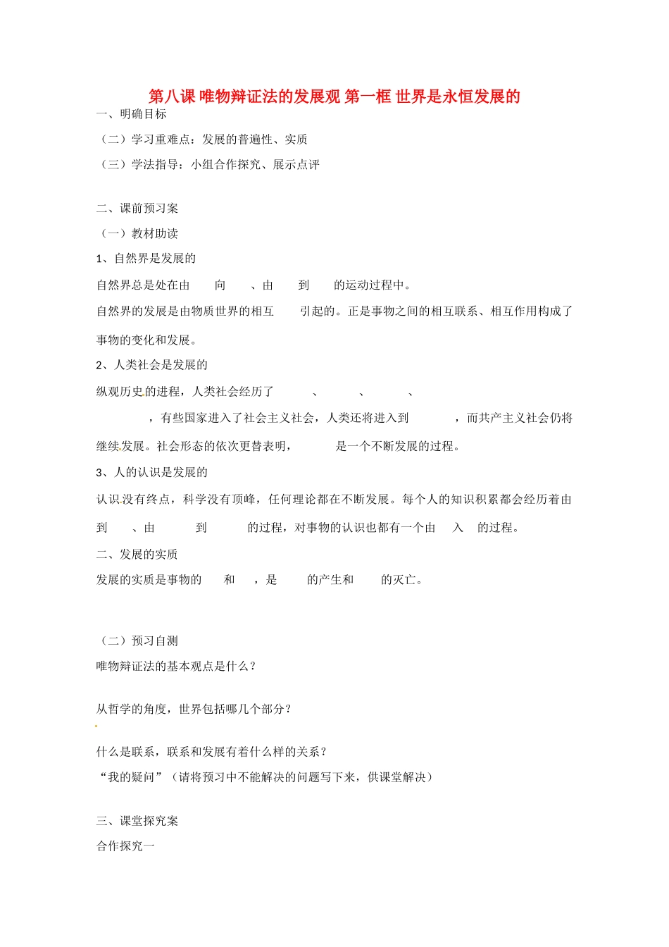 高中政治《生活与哲学》8.1世界是永恒发展的导学案 新人教版必修4-新人教版高二必修4政治学案_第1页