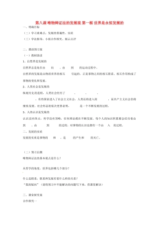 高中政治《生活与哲学》8.1世界是永恒发展的导学案 新人教版必修4-新人教版高二必修4政治学案