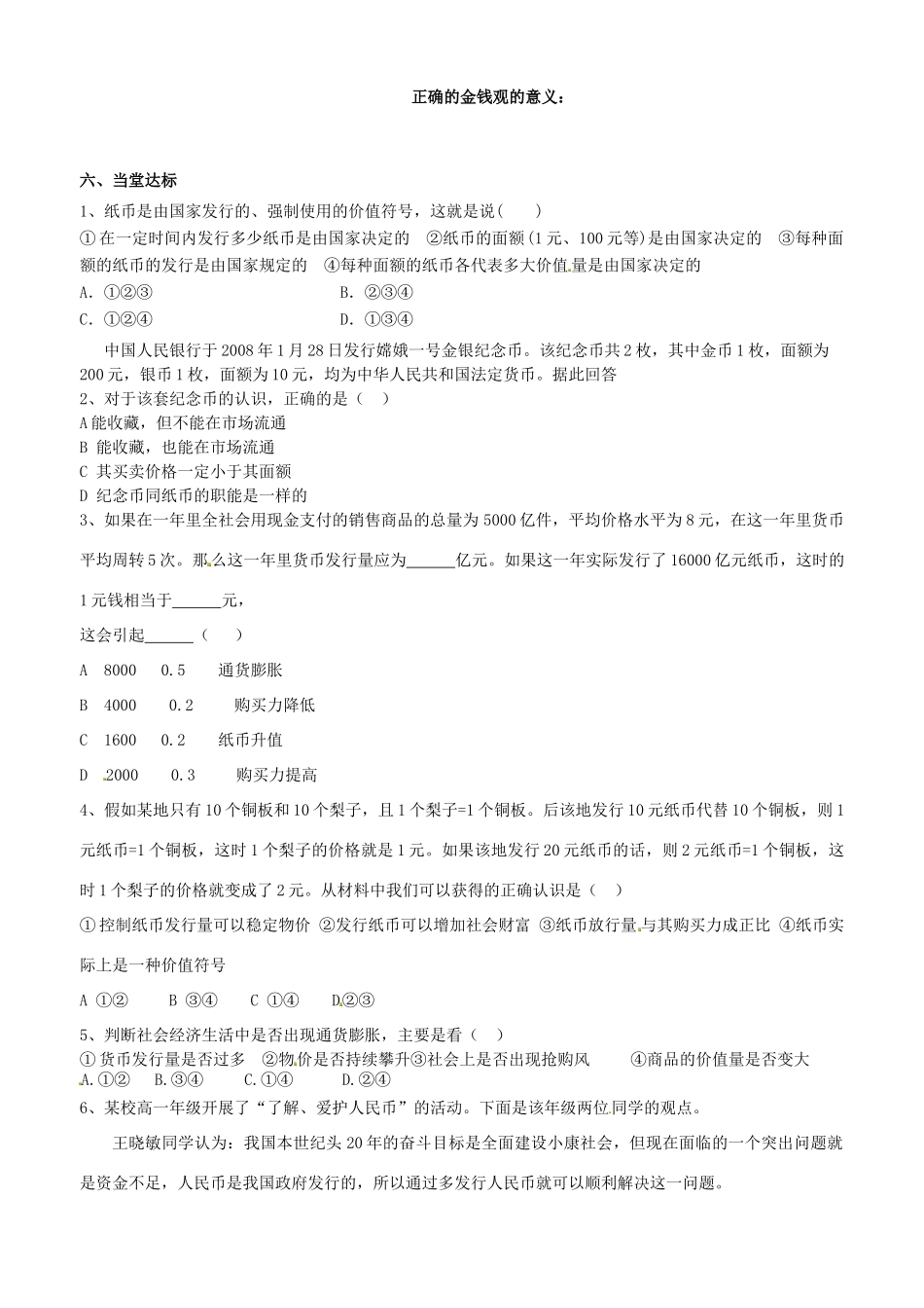 高中政治 经济生活 第一课 第一框 揭开货币的神秘面纱（2）纸币学案 新人教版必修1-新人教版高一必修1政治学案_第3页