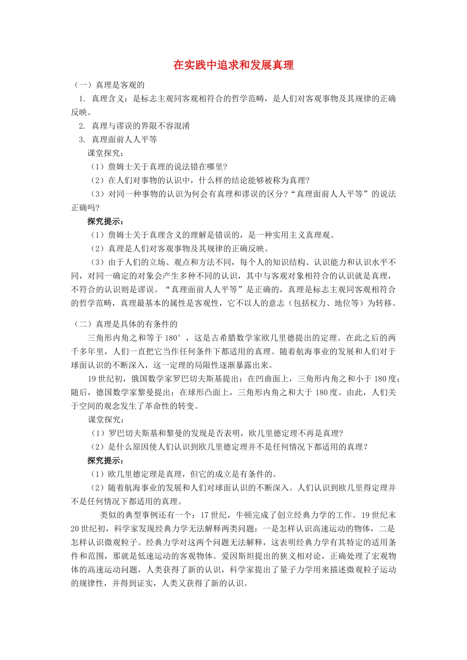 高中政治《在实践中追求和发展真理》学案13 新人教版必修4_第1页