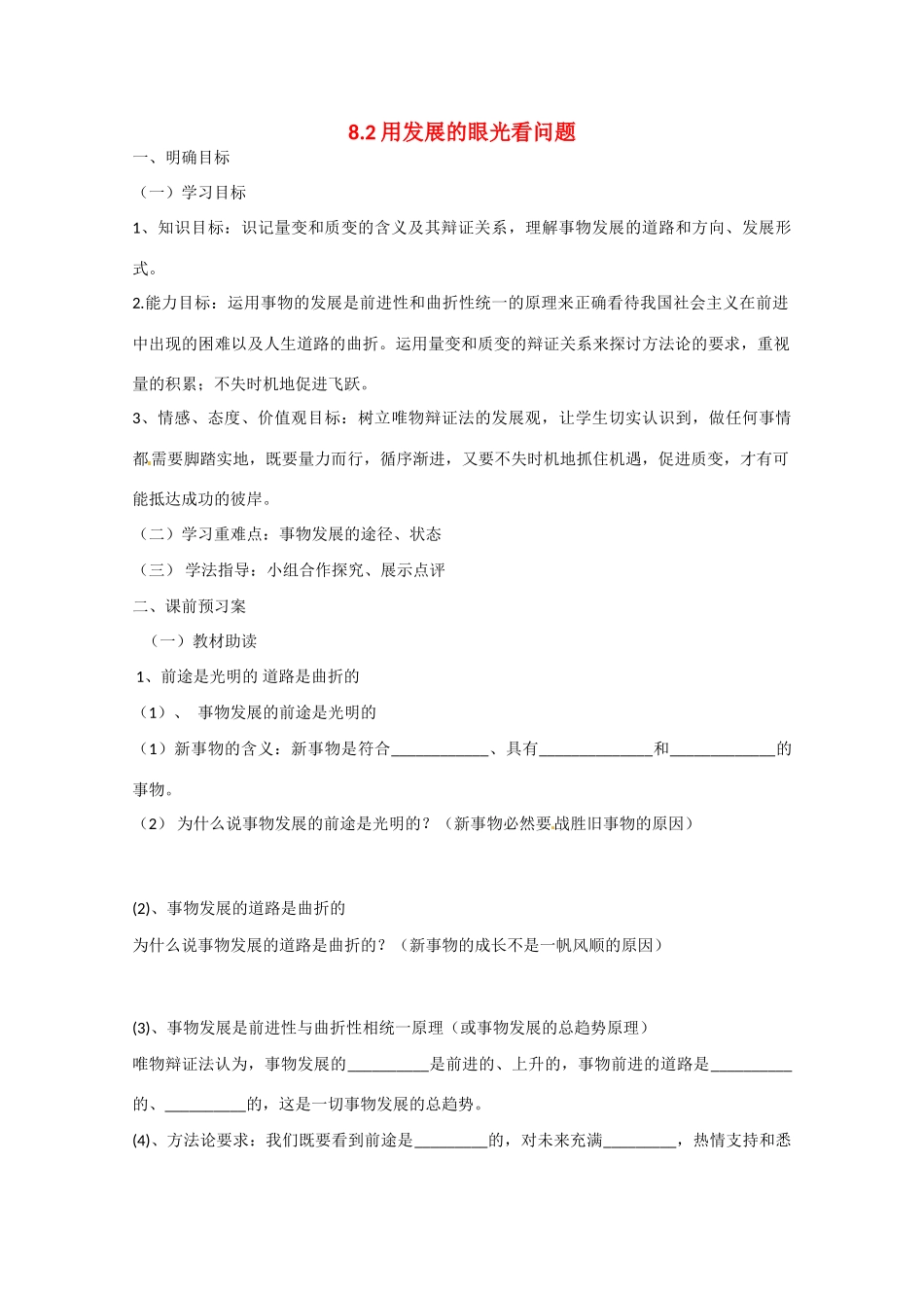 高中政治《生活与哲学》8.2用发展的眼光看问题导学案 新人教版必修4-新人教版高二必修4政治学案_第1页