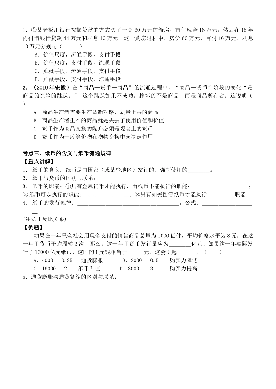 高中政治 经济生活 第一课 神奇的货币复习教学案 新人教版必修1_第2页