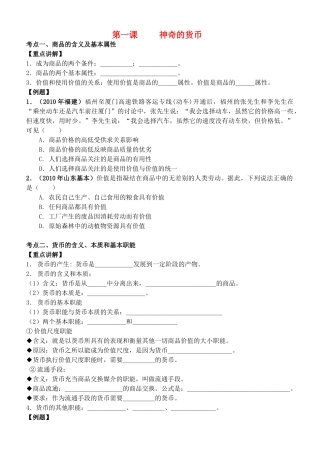 高中政治 经济生活 第一课 神奇的货币复习教学案 新人教版必修1