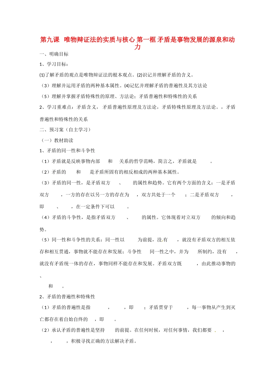 高中政治《生活与哲学》9.1矛盾是事物发展的源泉和动力导学案 新人教版必修4-新人教版高二必修4政治学案_第1页