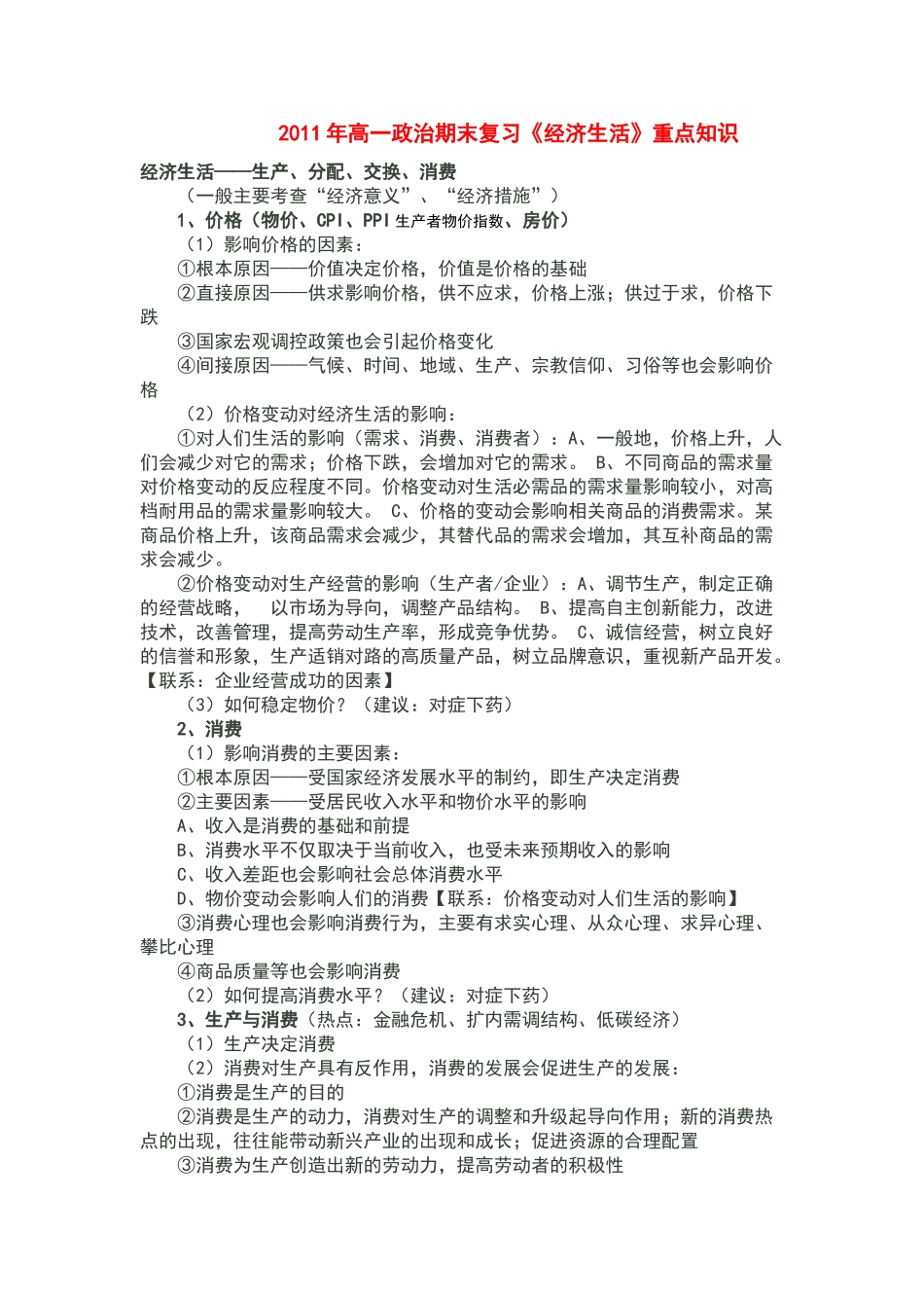 高中政治 经济生活 复习重点知识素材料 浙教版必修1_第1页