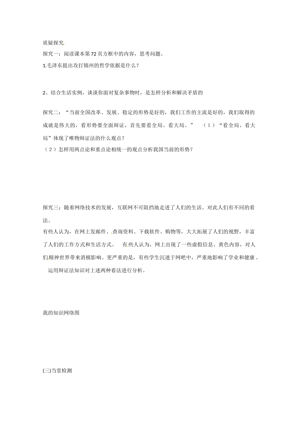 高中政治《生活与哲学》9.2用对立统一的观点看问题导学案 新人教版必修4-新人教版高二必修4政治学案_第3页