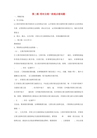 高中政治《生活与哲学》9.2用对立统一的观点看问题导学案 新人教版必修4-新人教版高二必修4政治学案