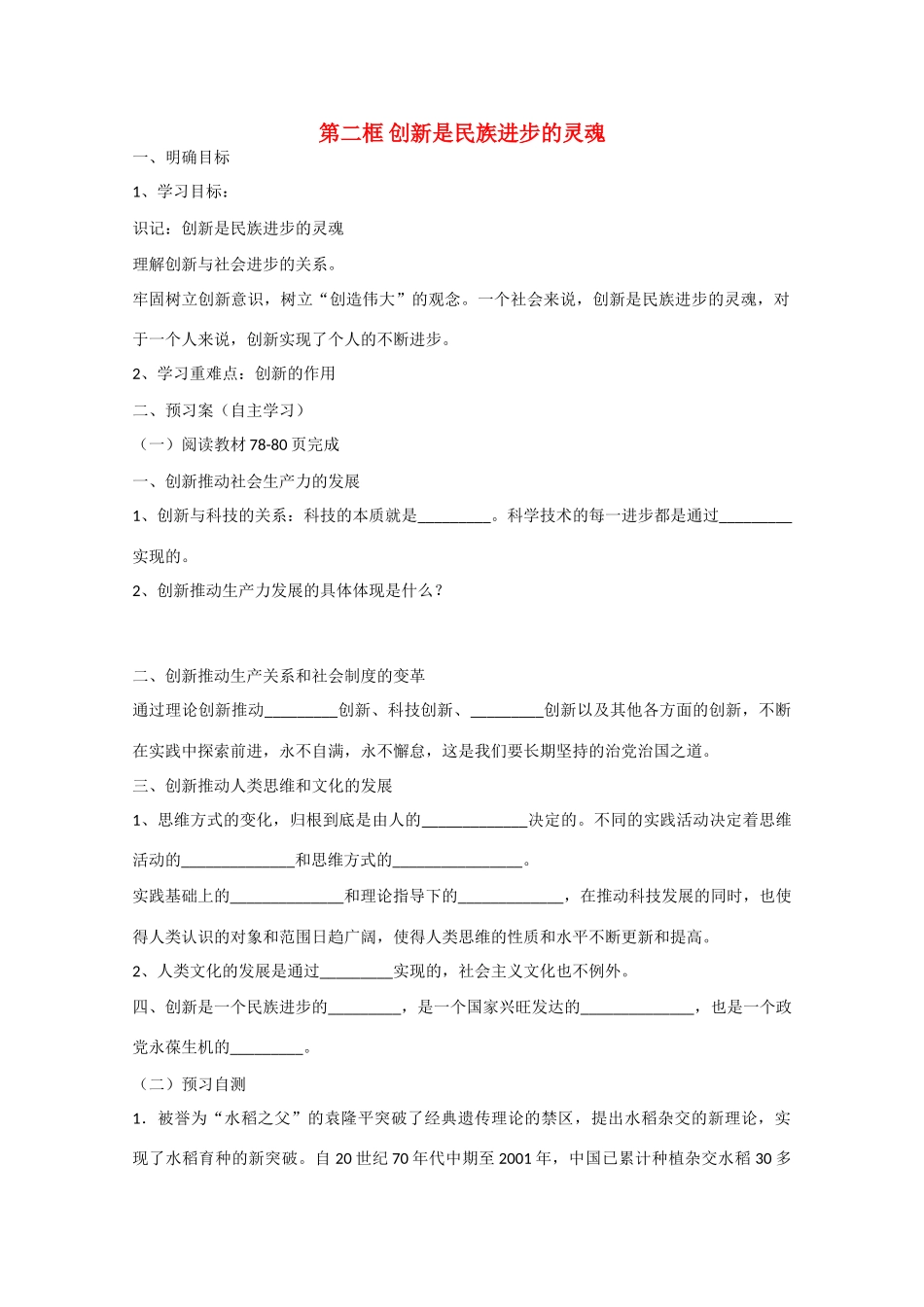 高中政治《生活与哲学》10.2创新是民族进步的灵魂导学案 新人教版必修4-新人教版高二必修4政治学案_第1页