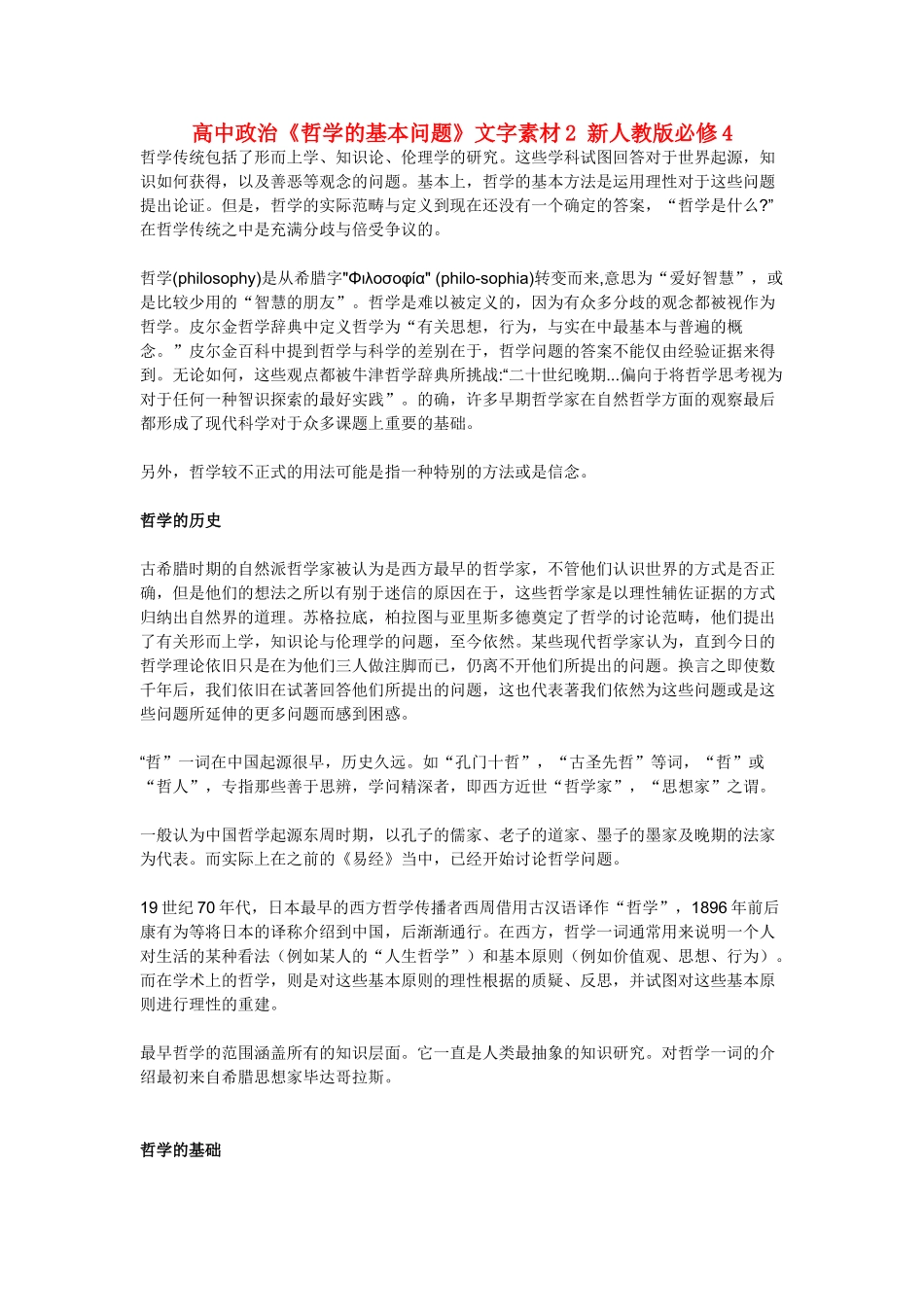 高中政治《哲学的基本问题》文字素材2 新人教版必修4_第1页