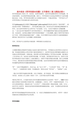 高中政治《哲学的基本问题》文字素材2 新人教版必修4
