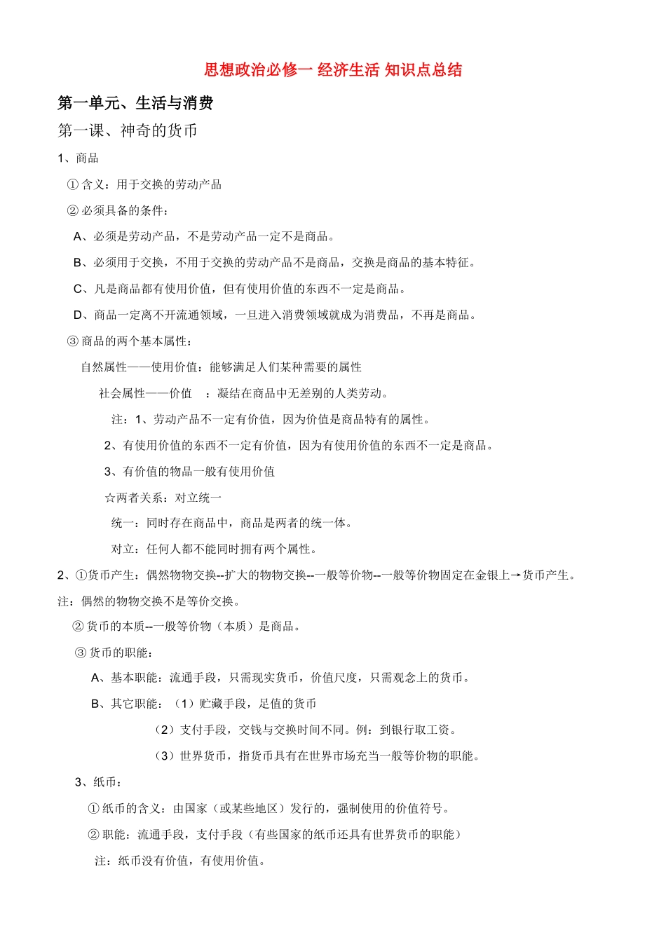 高中政治 经济生活 知识点总结素材 新人教版必修1_第1页