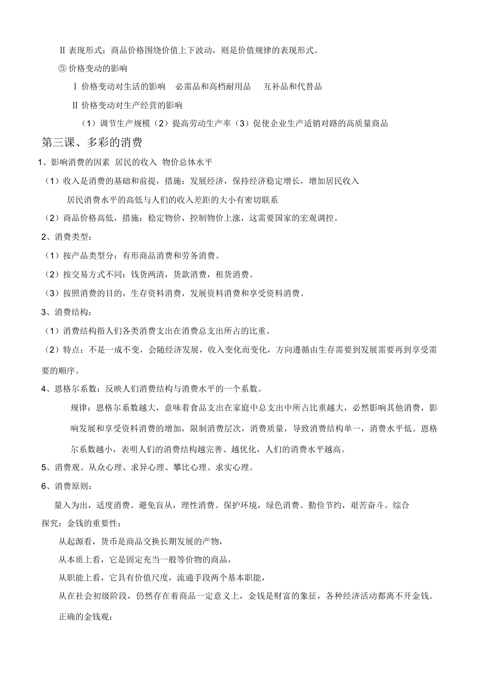 高中政治 经济生活 知识点总结素材 新人教版必修1_第3页