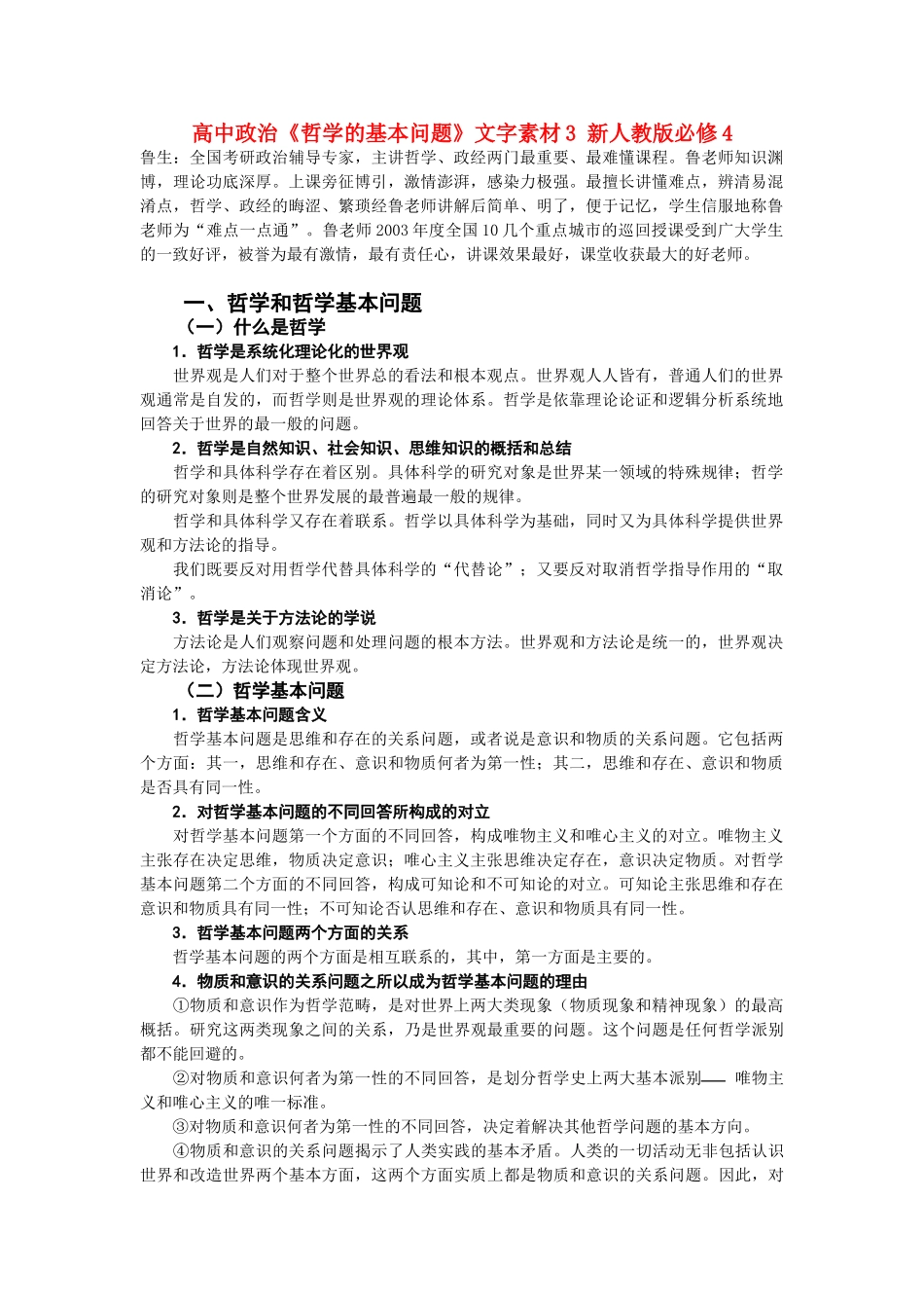 高中政治《哲学的基本问题》文字素材3 新人教版必修4_第1页