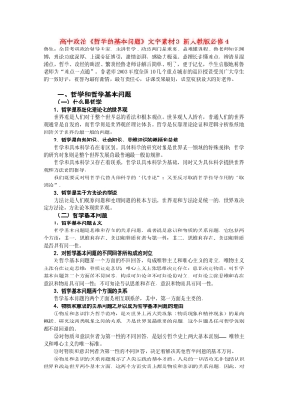 高中政治《哲学的基本问题》文字素材3 新人教版必修4