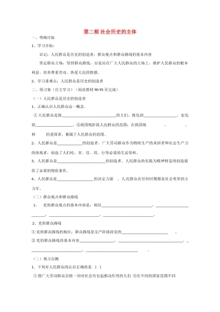 高中政治《生活与哲学》11.2社会历史的主体导学案 新人教版必修4-新人教版高二必修4政治学案