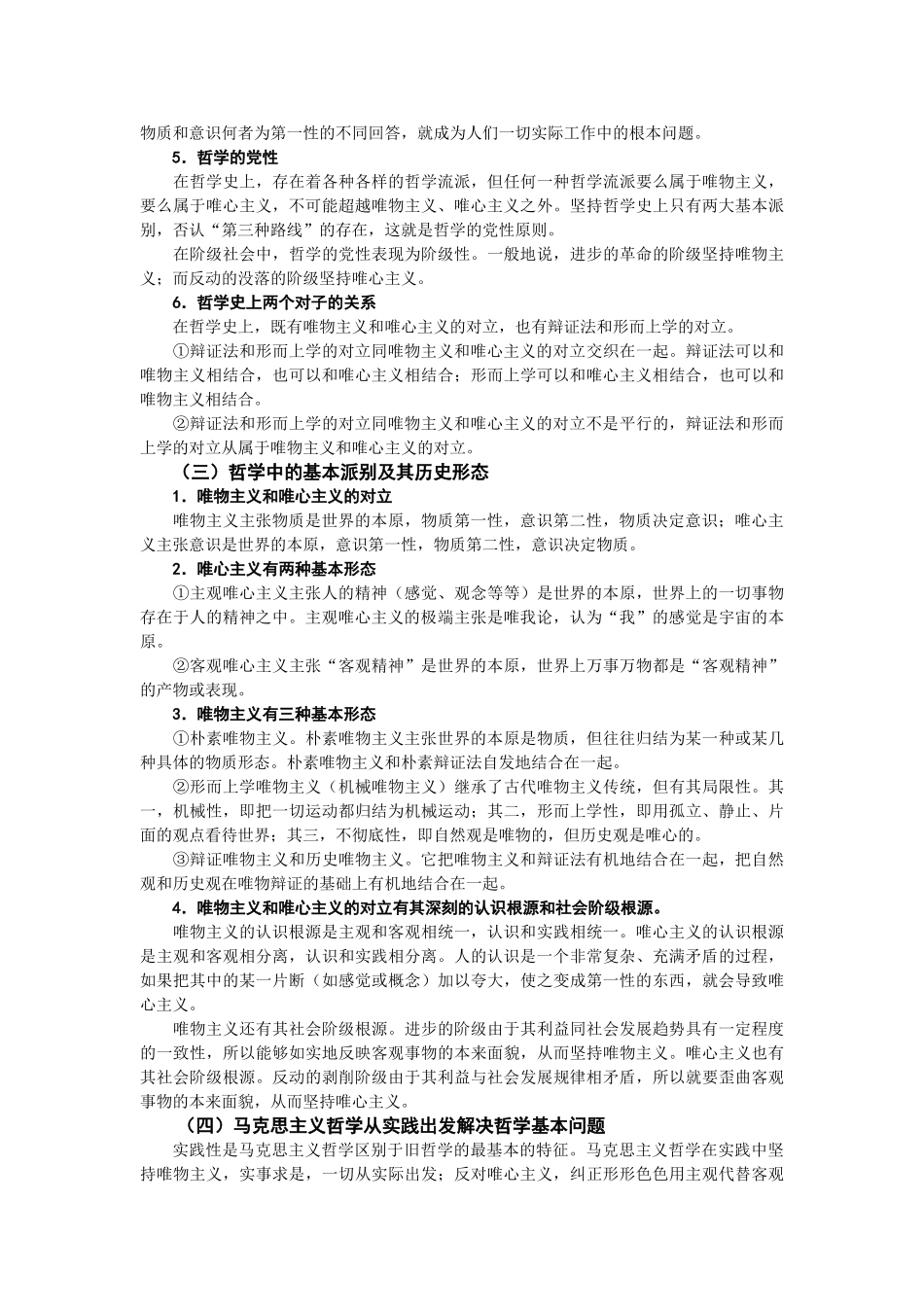 高中政治《哲学的基本问题》文字素材4 新人教版必修4_第2页