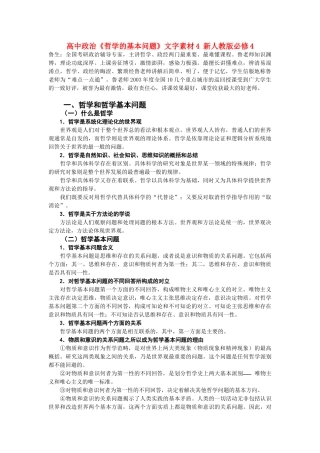 高中政治《哲学的基本问题》文字素材4 新人教版必修4