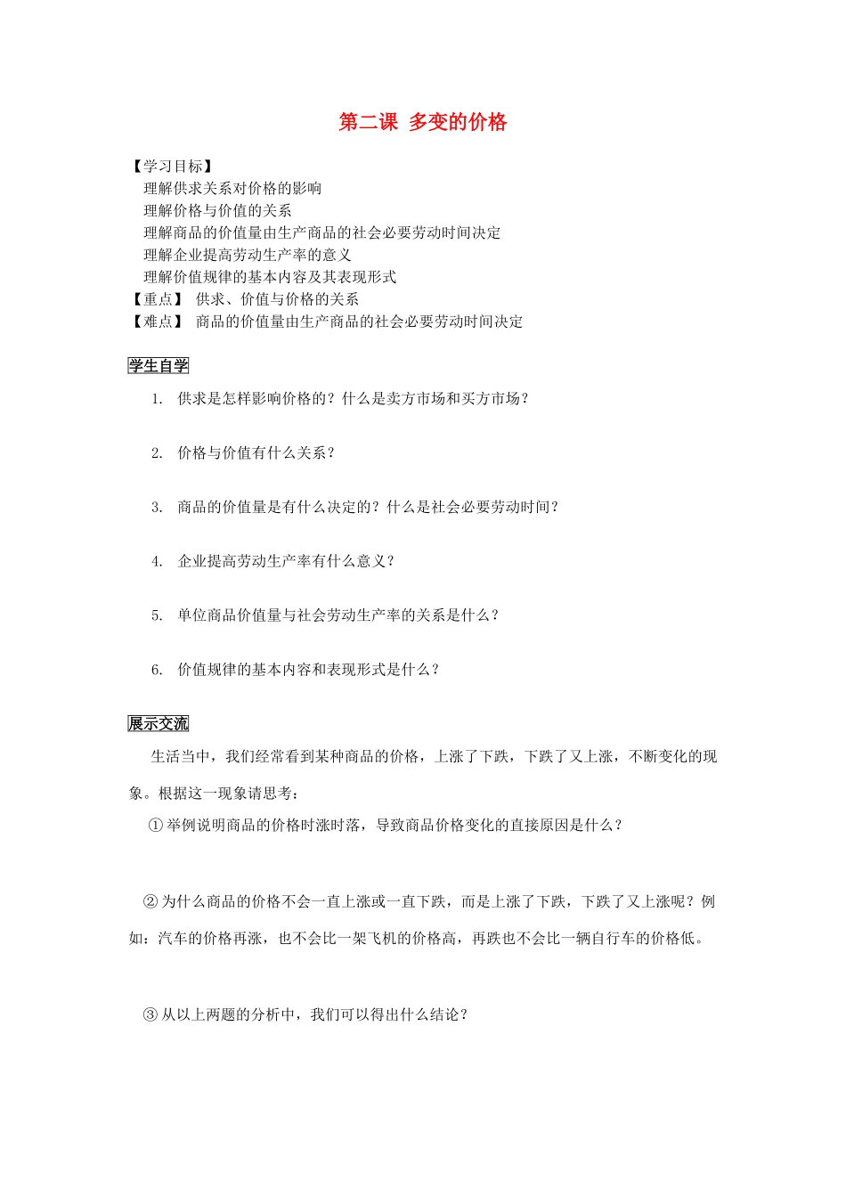 高中政治 经济生活《影响价格的因素》教学案 新人教版必修1_第1页