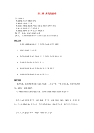 高中政治 经济生活《影响价格的因素》教学案 新人教版必修1