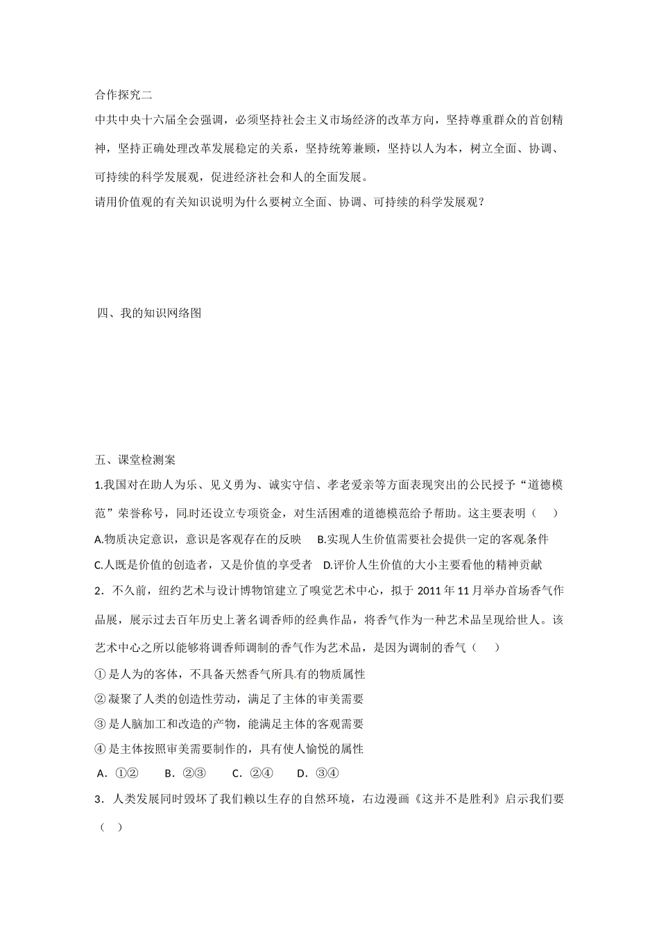 高中政治《生活与哲学》12.1价值与价值观导学案 新人教版必修4-新人教版高二必修4政治学案_第3页