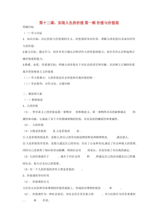 高中政治《生活与哲学》12.1价值与价值观导学案 新人教版必修4-新人教版高二必修4政治学案