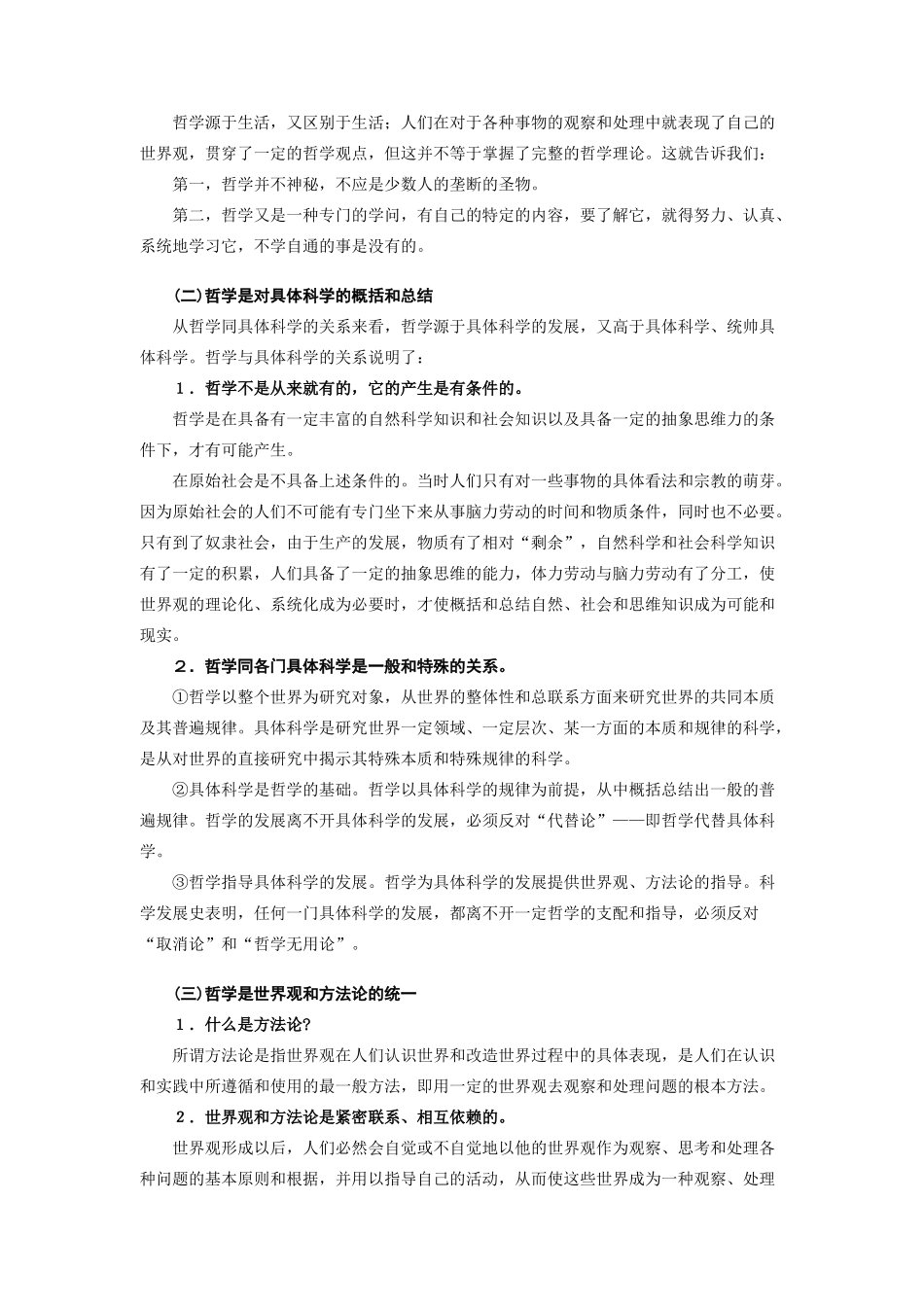 高中政治《哲学的基本问题》文字素材5 新人教版必修4_第2页