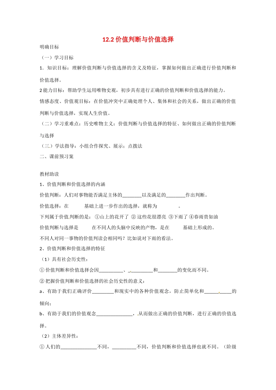 高中政治《生活与哲学》12.2价值判断与价值选择导学案 新人教版必修4-新人教版高二必修4政治学案_第1页