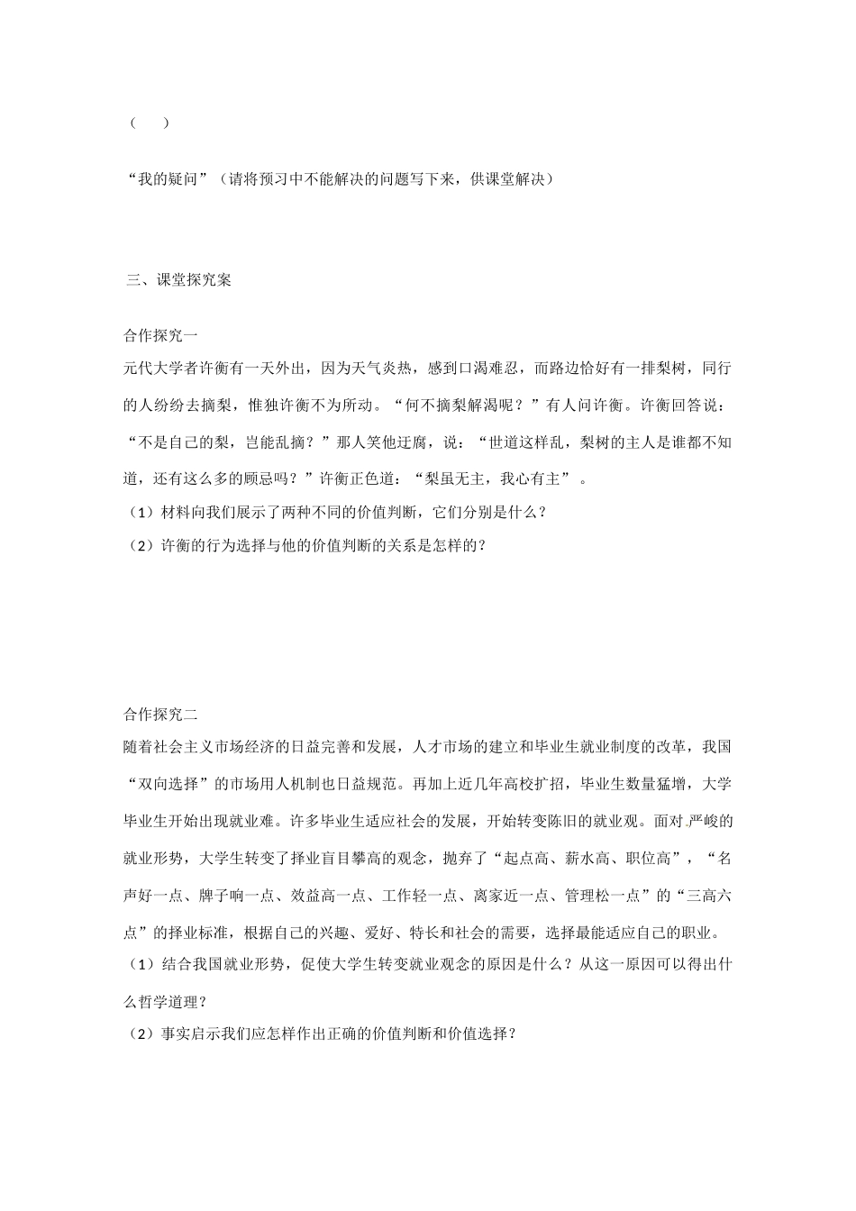 高中政治《生活与哲学》12.2价值判断与价值选择导学案 新人教版必修4-新人教版高二必修4政治学案_第3页