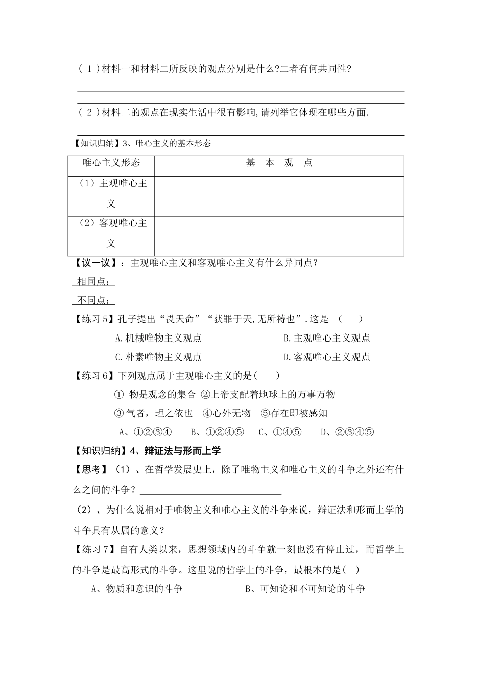 高中政治唯物主义和唯心主义的教学案新人教版必修4_第3页