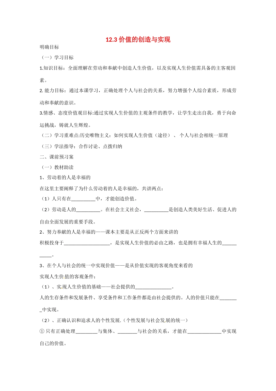 高中政治《生活与哲学》12.3价值的创造与实现导学案 新人教版必修4-新人教版高二必修4政治学案_第1页